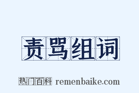 责骂组词是什么意思的图片